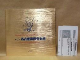 ［公演パンフレット］クルト・マズア指揮　ニューヨーク・フィルハーモニック　1994年日本公演 ： 第17回 名古屋国際音楽祭