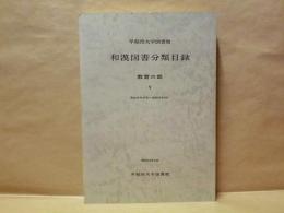 早稲田大学図書館　和漢図書分類目録　教育の部 1 ： 明治15年10月－昭和50年3月