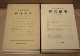 ［9点］ 東京家政大学 研究紀要　第1集、第2集、第3集、第4集、第5集、第6集、第7集、第13集、第14集
