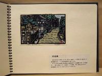 城下町いわむら ： 鈴木隆一版画ギャラリー
