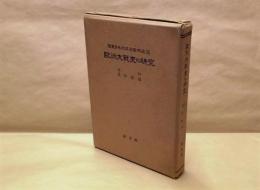 欧洲大戦史の研究　第五巻 ： 退却・幕僚勤務