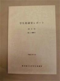 学生相談室レポート　第20号 新しい環境で ： 東京都立大学学生相談室