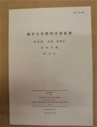 福井大学教育学部紀要　第VI部 芸術・体育学　体育学編　第26号