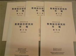 ［5点］ 安田女子大学 教育総合研究所年報　創刊号、第2号、第3号、第4号、第5号