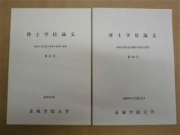 ［4点］ 博士学位論文　内容の要旨及び審査の結果の要旨　第10号、第11号、第12号、第14号 ： 金城学院大学