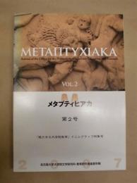 メタプティヒアカ　第2号 ： 名古屋大学大学院文学研究科 教育研究推進室年報 Vol.2