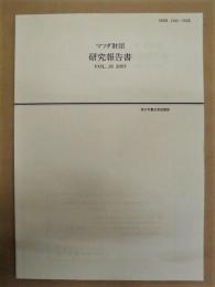 マツダ財団 研究報告書　Vol.19　2007 （青少年健全育成関係）