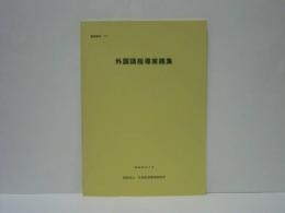 外国語指導実践集 ： 日本私学教育研究所調査資料　第117号