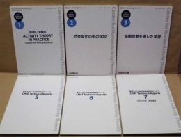 ［6点］ 関西大学人間活動理論研究センター CHAT Technical Reports　No.1、No.2、No.3、No.5、No.6、No.7