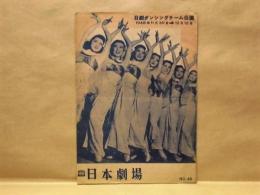 ［公演パンフレット］ 日劇ダンシングチーム公演 ： 日劇ロマンチック・ショウ　酒・女・唄