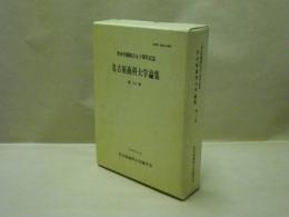 名古屋商科大学論集　第三十巻　栗本学園創立五十周年記念