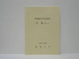 博物館学芸員課程 年報　第7号 ： 愛知大学　2001年度