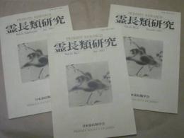 ［3点］ 霊長類研究　2005（Vol.21）Supplement（増補版）、No.1、No.2