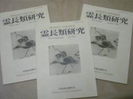 ［3点］ 霊長類研究　2006（Vol.22）No.1、Supplement（増補版）、No.2