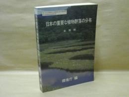 日本の重要な植物群落の分布　全国版 ： 第2回自然環境保全基礎調査(緑の国勢調査)特定植物群落調査報告書