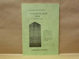 日本史教材研究部会報告集　第4集 （1991年～1994年）