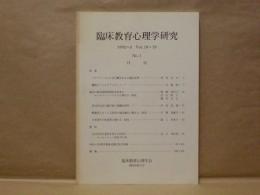 臨床教育心理学研究　第18・19巻 第1号