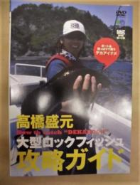 ［DVD］ 高橋盛元 大型ロックフィッシュ攻略ガイド