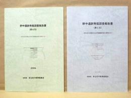 ［2点］ 野中遺跡発掘調査報告書 （第4次）、野中遺跡発掘調査報告書 （第5次）