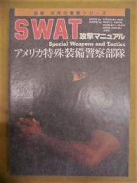 SWAT 攻撃マニュアル　アメリカ特殊装備警察部隊