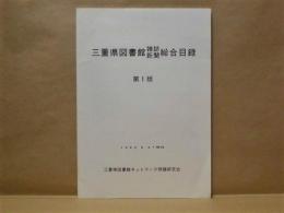 三重県図書館雑誌・新聞総合目録　第1版　1993年8月31日現在