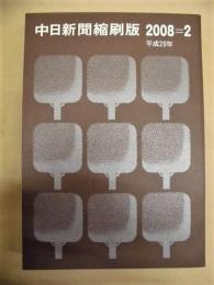 中日新聞縮刷版　2008年2月