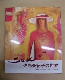 ［図録］ 佐光亜紀子の世界　Sako Akiko　1994－2004