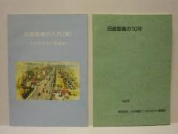 ［2点］ 沿道整備の入門 （案） -わかりやすい沿道法-、沿道整備の10年