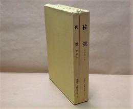 ［2点］ 佐堂（その1）　近畿自動車道天理～吹田線建設に伴う埋蔵文化財発掘調査概要報告書、佐堂（その2）－I　近畿自動車道天理～吹田線建設に伴う埋蔵文化財発掘調査概要報告書