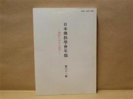 日本佛教学会年報　第61号　－佛教における和平－