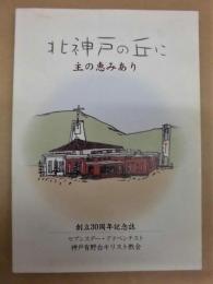 北神戸の丘に 主の恵みあり ： 神戸有野台教会30周年記念誌