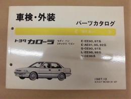 ［車検・外装 パーツカタログ　'87.5－］ トヨタカローラ　セダン　バン　2ボックス　ワゴン