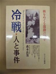 冷戦・人と事件 : 核をめぐる激動の50年