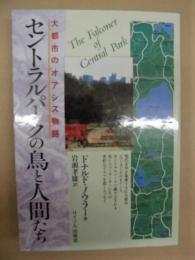 セントラルパークの鳥と人間たち : 大都市のオアシス物語