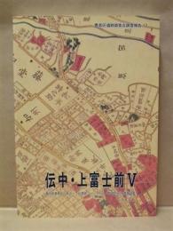 伝中・上富士前 5　東京都豊島区・駒込一丁目遺跡（コーシャハイム駒込地区）の発掘調査