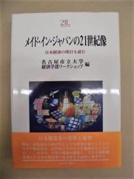 メイド・イン・ジャパンの21世紀像　日本経済の明日を読む