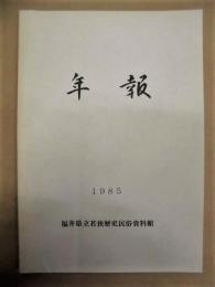 年報　1985 ： 福井県立若狭歴史民俗資料館
