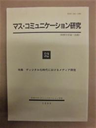 マス・コミュニケーション研究　52