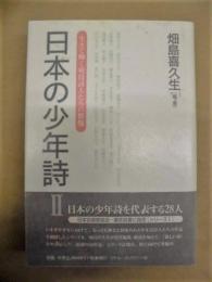 日本の少年詩 2 : 生きて輝く現役詩人たちの群像