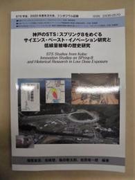 神戸のSTS：スプリング8をめぐるサイエンス・ベースト・イノベーション研究と低線量被曝の歴史研究　STS学会、2020年度年次大会、シンポジウム記録