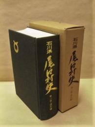 石川県尾口村史　第三巻・通史編