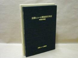 全国ヒューム管協会50年史　半世紀の軌跡