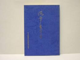風雪三百七十年 ： 名古屋青果物商業協同組合