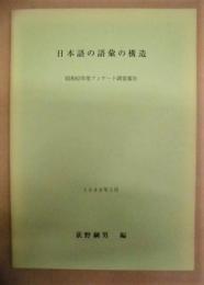 日本語の語彙の構造 ： 昭和62年度アンケート調査報告