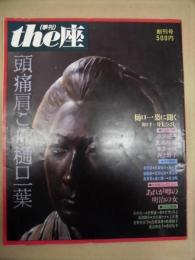 季刊 the座　創刊号