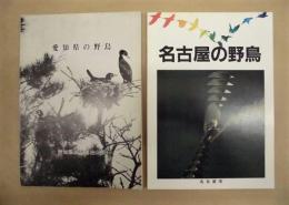 ［2点］ 愛知県の野鳥、名古屋の野鳥