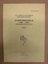 花代遺跡発掘調査報告書（A地区・B地区）　三重県名賀郡青山町羽根字花代所在 （遺物編）