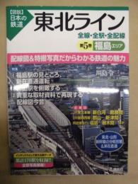 東北ライン　全線・全駅・全配線　図説・日本の鉄道　第5巻 福島エリア
