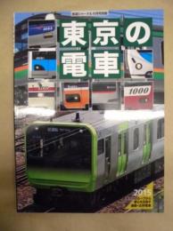 東京の電車　2015　東京メガループから都心を目指す通勤・近郊電車