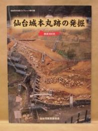 仙台城本丸跡の発掘 : 開府400年